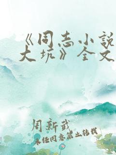 《同志小说东北大坑》全文