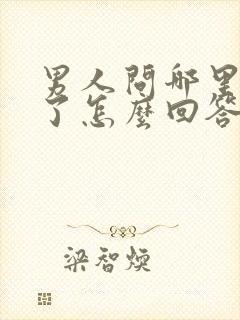 男人问哪里想他了怎么回答