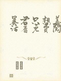 暴君只想善良地活着免费阅读漫画下拉式