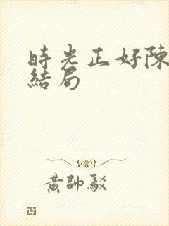 时光正好陈婉真结局