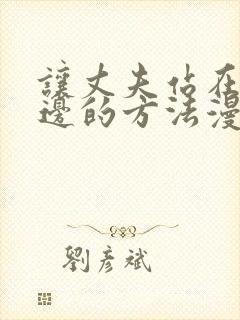 让丈夫站在我这边的方法漫画