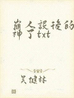 崩人设后的我成神了txt