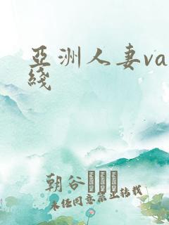 亚洲人妻va在线