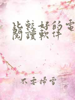 比较好的电子书阅读软件