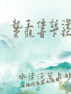 龙王传说漫画免费观看下拉式漫画
