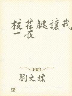 校花腿让我爽了一夜