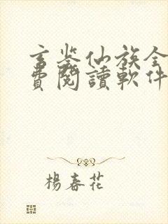 玄鉴仙族全文免费阅读软件
