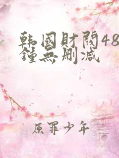 韩国财阀48分钟无删减