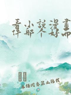 看小说漫画的软件哪个好而且免费