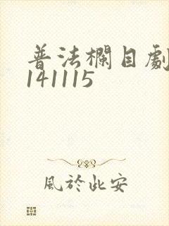 普法栏目剧20141115 普法栏目剧20141115