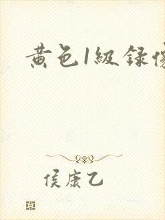 黄色1级录像片