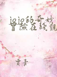 jojo的奇妙冒险在线观看高清免费