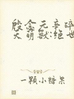 殷念元辛碎《逆天萌兽:绝世妖女倾天下》