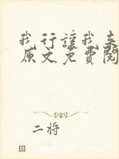 我行让我来小说原文免费阅读