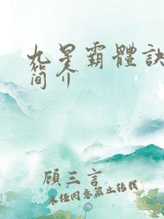 九星霸体诀龙尘简介