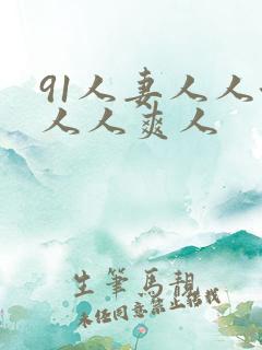 91人妻人人澡人人爽人
