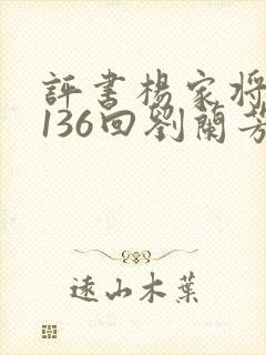 评书杨家将全传136回刘兰芳