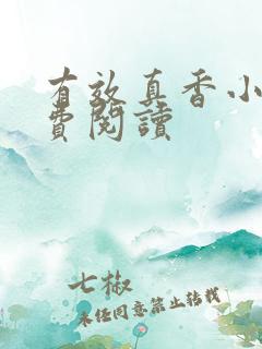 有效真香小说免费阅读
