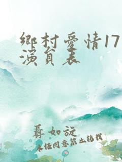 乡村爱情17部演员表