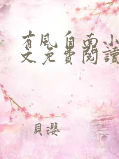 有风自南小说全文免费阅读