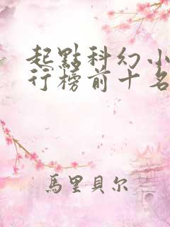 起点科幻小说排行榜前十名