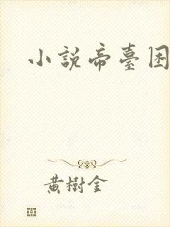 小说帝台困娇
