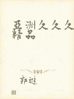 亚洲久久久久久精品