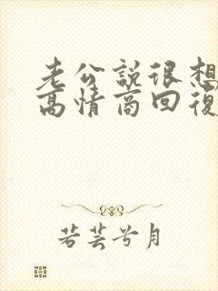 老公说很想我,高情商回复