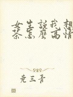 女生说我想喝奶茶怎么高情商回复