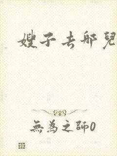 嫂子去哪儿原版