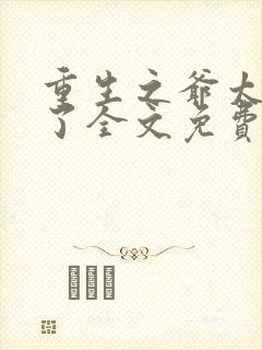 重生之爷太重口了全文免费阅读