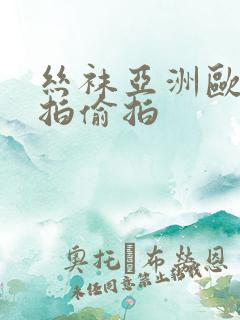 丝袜亚洲欧美自拍偷拍
