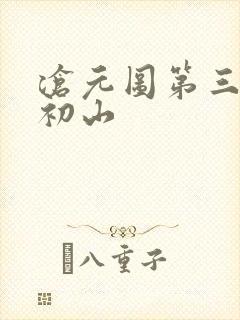 沧元图第三季元初山