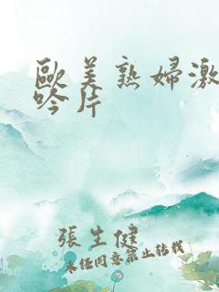 欧美熟妇激情呻吟片