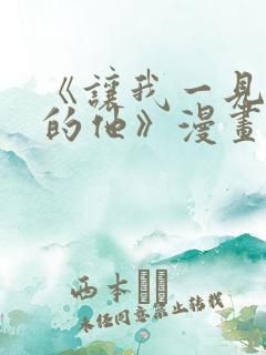 《让我一见钟情的他》漫画免费看