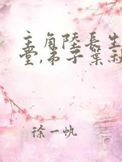 主角陆长生,草堂,弟子叶秋白