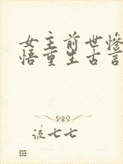 女主前世惨死悔悟重生古言