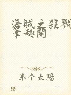 海贼之杀戮大将笔趣阁
