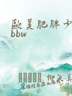 欧美肥胖少少妇bbw