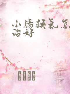 小肠换气怎样能治好