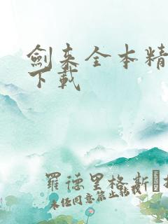 剑来全本精校版下载