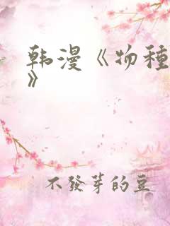 韩漫《物种起源》