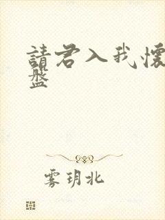 请君入我怀 网盘