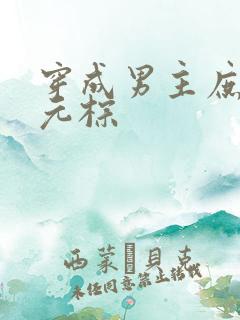 穿成男主庶妹 元棕