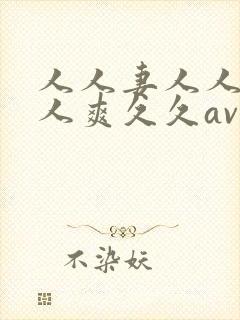 人人妻人人澡人人爽久久av网站