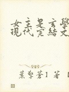 女主是玄学大佬现代完结文