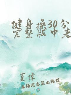 健身操30分钟完整版中老年健身操