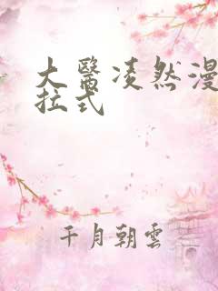 大医凌然漫画下拉式