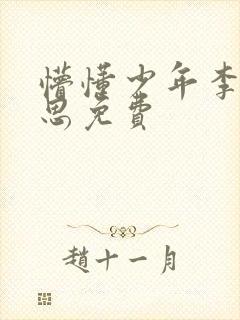 懵懂少年李兵沈思免费