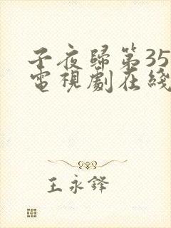 子夜归第35集电视剧在线观看